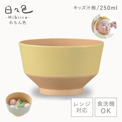 日々色 抗菌キッズ汁椀